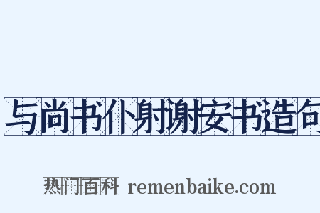 与尚书仆射谢安书造句是什么意思的图片